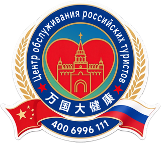 万国大健康 WANGUO HEALTH RUSSIA
